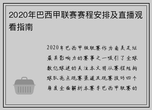 2020年巴西甲联赛赛程安排及直播观看指南