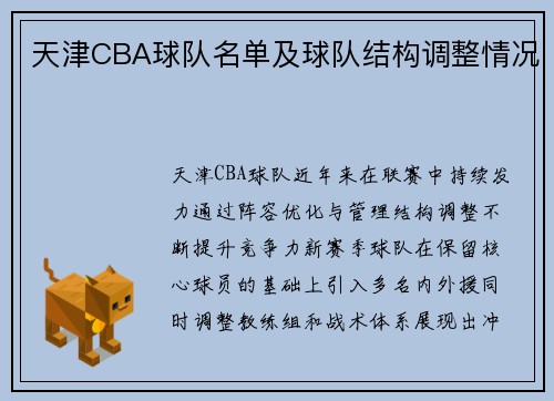 天津CBA球队名单及球队结构调整情况