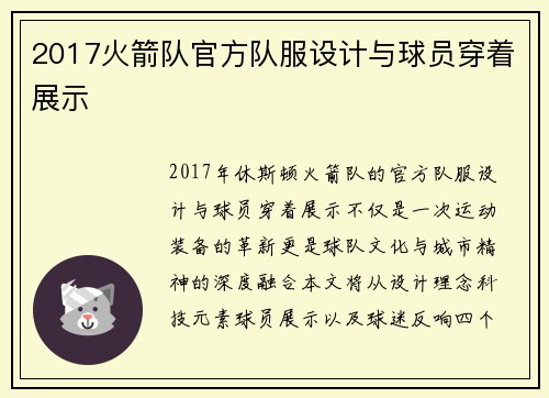 2017火箭队官方队服设计与球员穿着展示