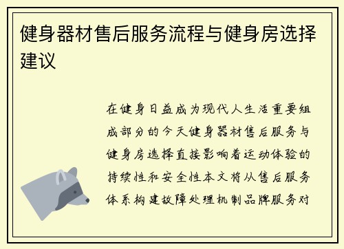 健身器材售后服务流程与健身房选择建议