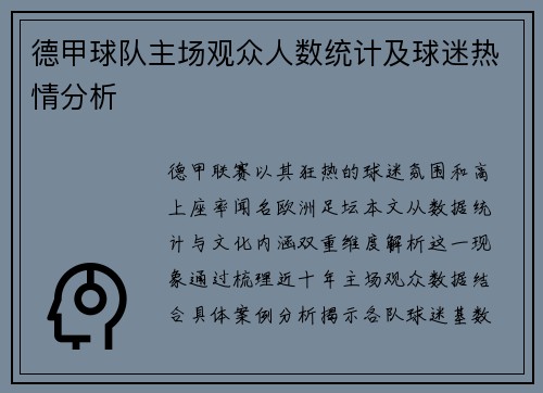 德甲球队主场观众人数统计及球迷热情分析
