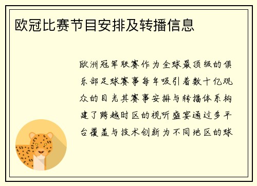 欧冠比赛节目安排及转播信息