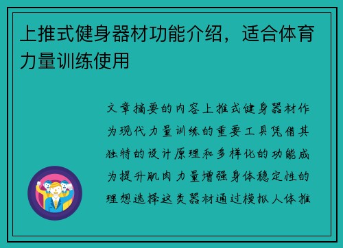 上推式健身器材功能介绍，适合体育力量训练使用