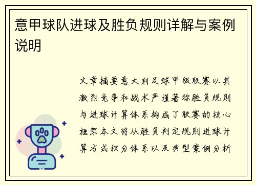 意甲球队进球及胜负规则详解与案例说明
