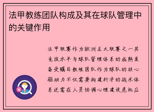 法甲教练团队构成及其在球队管理中的关键作用