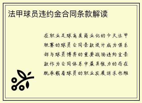 法甲球员违约金合同条款解读