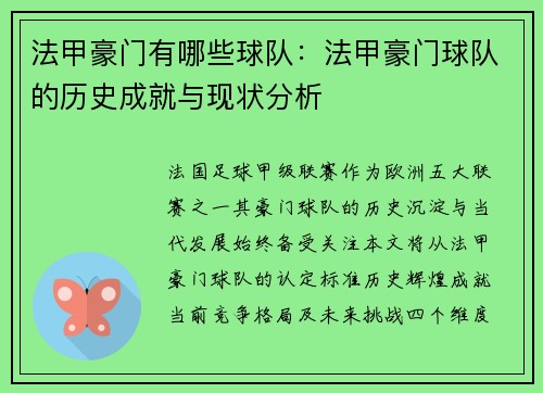 法甲豪门有哪些球队：法甲豪门球队的历史成就与现状分析