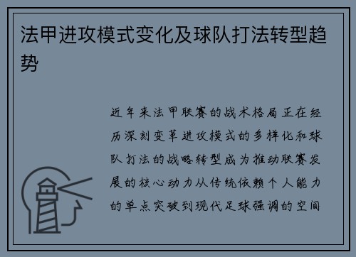 法甲进攻模式变化及球队打法转型趋势