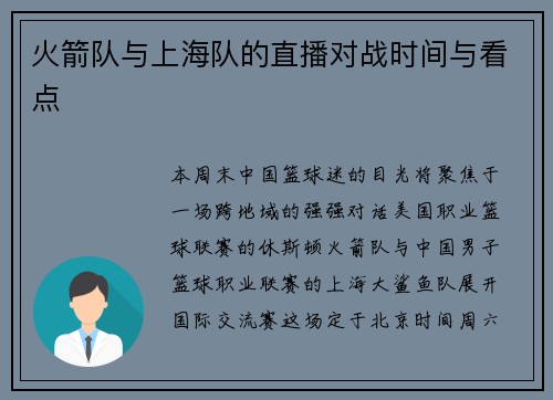 火箭队与上海队的直播对战时间与看点