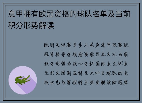 意甲拥有欧冠资格的球队名单及当前积分形势解读