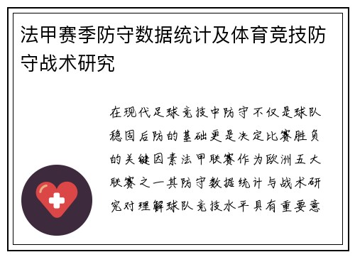 法甲赛季防守数据统计及体育竞技防守战术研究