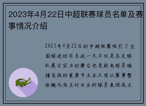 2023年4月22日中超联赛球员名单及赛事情况介绍