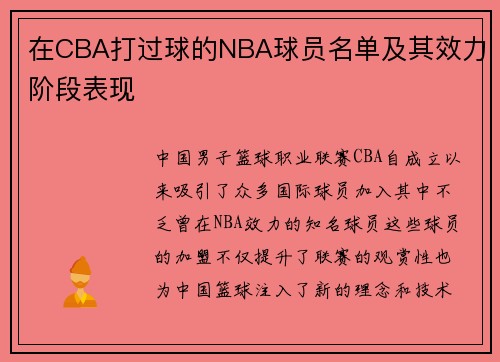 在CBA打过球的NBA球员名单及其效力阶段表现