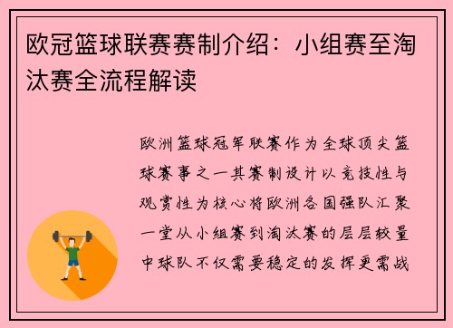 欧冠篮球联赛赛制介绍：小组赛至淘汰赛全流程解读
