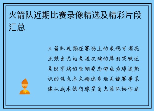 火箭队近期比赛录像精选及精彩片段汇总