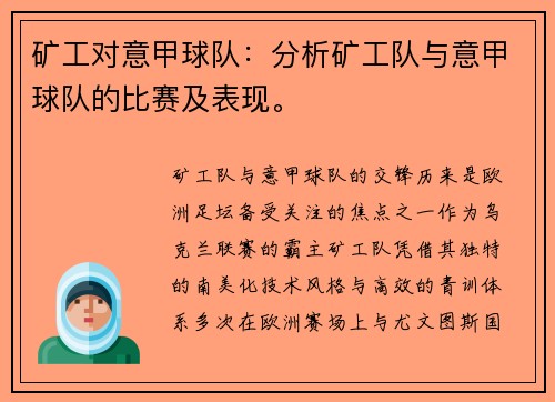 矿工对意甲球队：分析矿工队与意甲球队的比赛及表现。