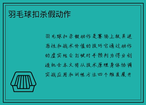 羽毛球扣杀假动作