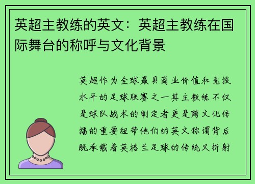 英超主教练的英文：英超主教练在国际舞台的称呼与文化背景