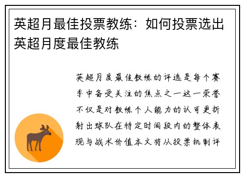 英超月最佳投票教练：如何投票选出英超月度最佳教练