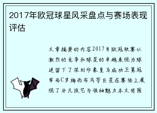 2017年欧冠球星风采盘点与赛场表现评估