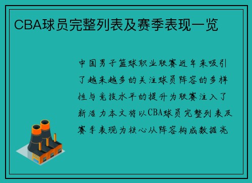 CBA球员完整列表及赛季表现一览