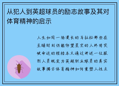 从犯人到英超球员的励志故事及其对体育精神的启示