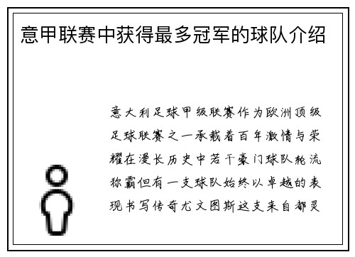 意甲联赛中获得最多冠军的球队介绍