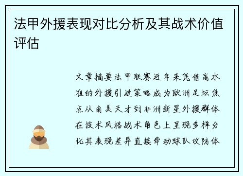 法甲外援表现对比分析及其战术价值评估