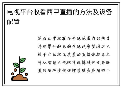电视平台收看西甲直播的方法及设备配置