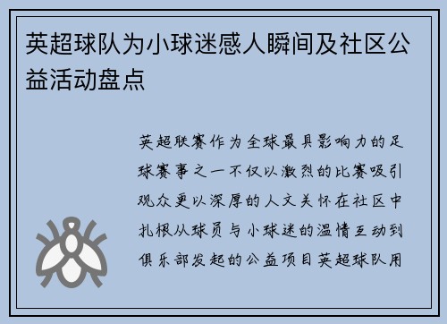 英超球队为小球迷感人瞬间及社区公益活动盘点