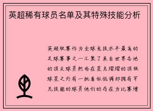 英超稀有球员名单及其特殊技能分析