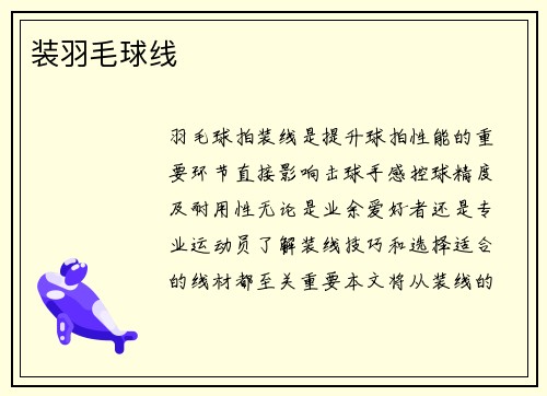 装羽毛球线