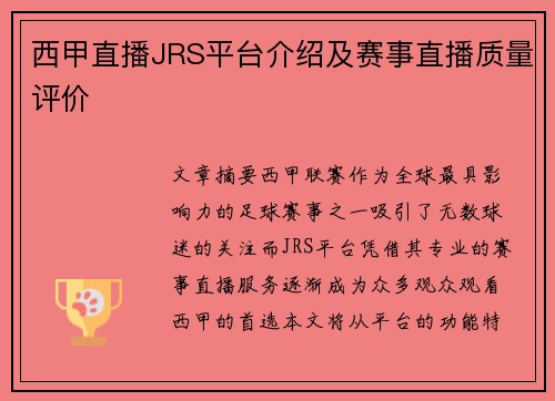西甲直播JRS平台介绍及赛事直播质量评价