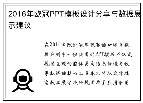 2016年欧冠PPT模板设计分享与数据展示建议