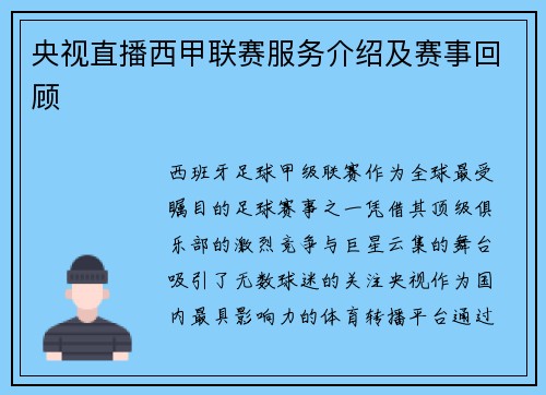央视直播西甲联赛服务介绍及赛事回顾