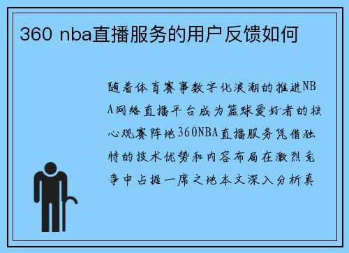 360 nba直播服务的用户反馈如何