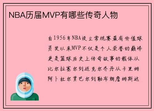 NBA历届MVP有哪些传奇人物