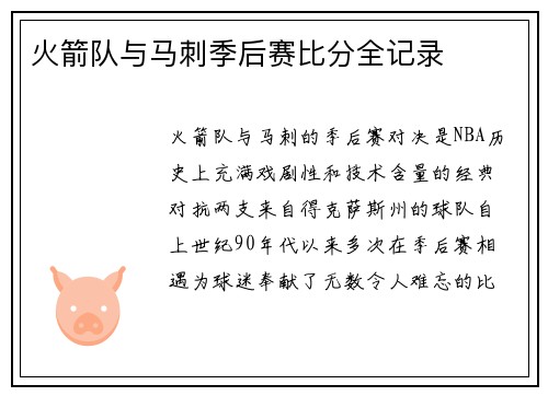 火箭队与马刺季后赛比分全记录