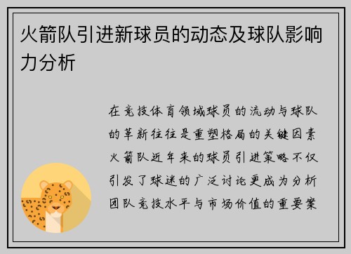 火箭队引进新球员的动态及球队影响力分析