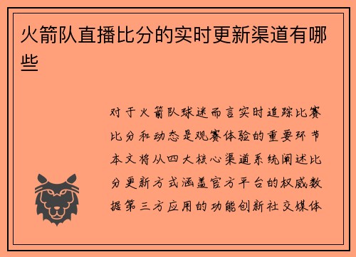 火箭队直播比分的实时更新渠道有哪些