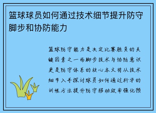 篮球球员如何通过技术细节提升防守脚步和协防能力
