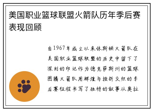 美国职业篮球联盟火箭队历年季后赛表现回顾