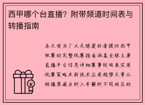 西甲哪个台直播？附带频道时间表与转播指南