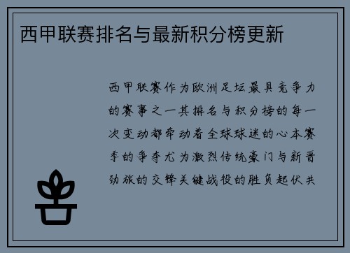 西甲联赛排名与最新积分榜更新