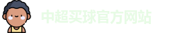 中超买球